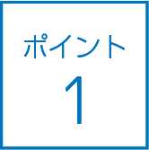 ポイント1