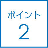 ポイント2