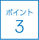 ポイント3