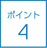 ポイント4