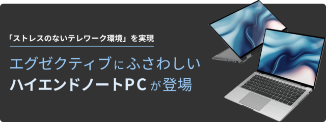 エグゼクティブにふさわしいハイエンドノートPCが登場 | Dell エグゼクティブにふさわしいハイエンドノートPCが登場 | Dell
