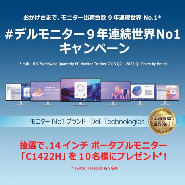 デル・テクノロジーズ、「#デルモニター9年連続世界No1 キャンペーン
