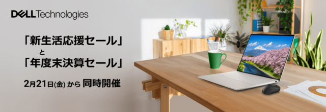 デル・テクノロジーズ、「新生活応援セール」と「年度末決算セール」を2月21日（金）より同時開催 | Dell …