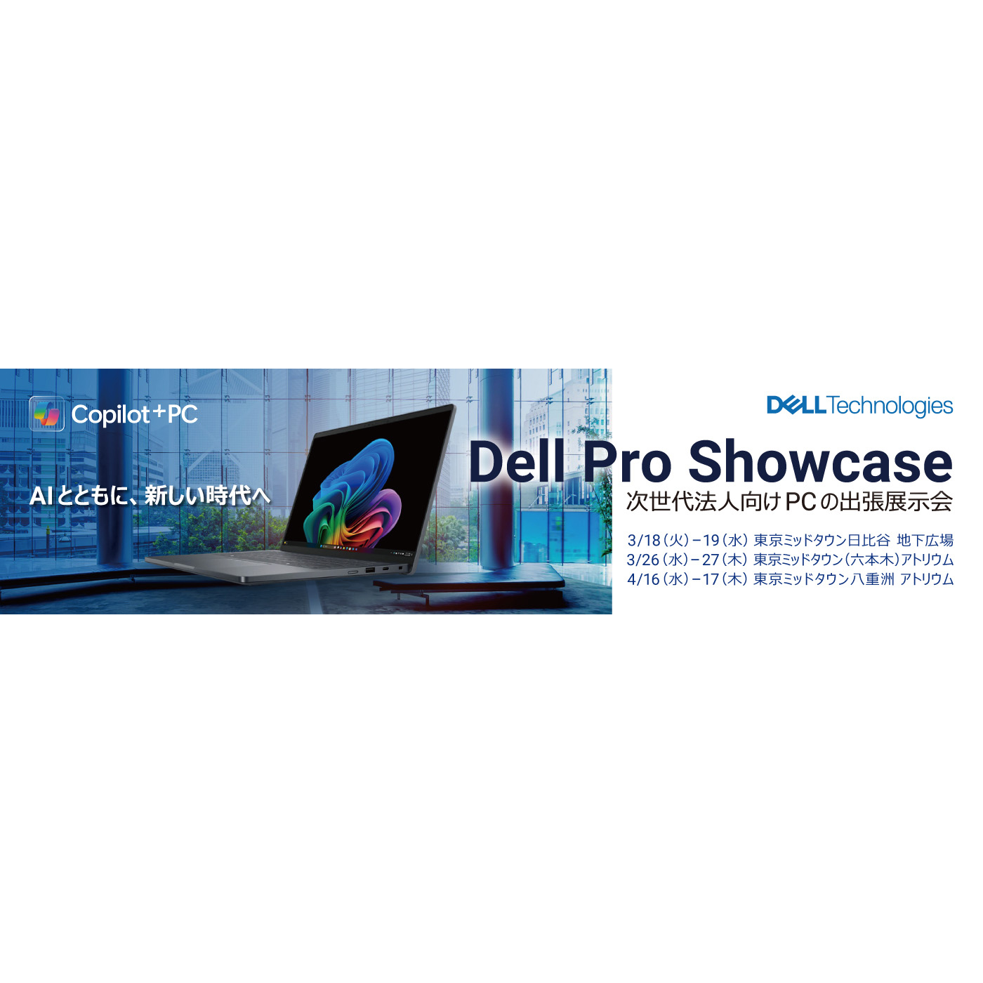 デル・テクノロジーズ、法人向けPC「Dell Pro」を体験できる出張展示